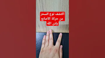 اكتشف نوع السحر من حركة الأصابع بإذن الله 