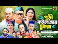 পুড়ী কইলজার টুকরা  || Puri Koilzar tokra  || কটাই মিয়ার নতুন নাটক  ||2026