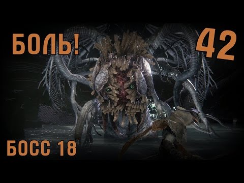 Видео: Ибраитас, дочь Космоса и жуткая боль *БОСС 18* [Bloodborne #42]