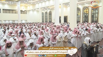 دعاء الختمة ١٤٤٣ه مرئي القارئ بدر التركي من جامع والدة الأمير بندر بن عبدالعزيز - رحمهم الله -