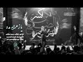 يا زهراء مدد الر ادود الناشئ حسن هاشم