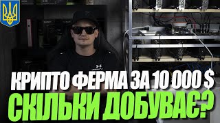 МОЯ КРИПТО ФЕРМА ЗА 10000$. Легкий спосіб заробітку screenshot 2