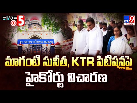 Jubilee Hills By-Election | మాగంటి సునీత, KTR పిటిషన్లపై హైకోర్టు విచారణ | FIVE @ 5 - TV9 - TV9