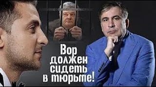 Саакашвили о Зеленском + Порошенко будет в тюрьме   Выборы Президента Украины 2019