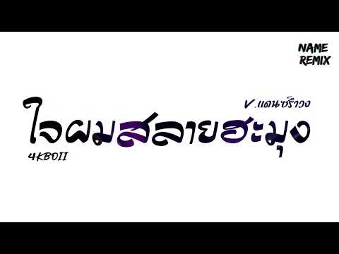 #เพลงแดนซ์ ( ใจผมสลายฮะมุง - 4KBOII ) V.แดนซ์รำวง Nameremix