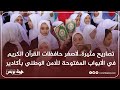 تصاريح مثيرة..لأصغر حافظات القرآن الكريم في الأبواب المفتوحة للأمن الوطني بأكادير