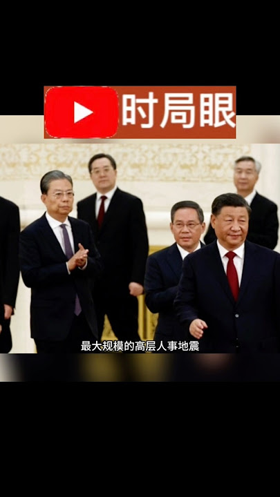 四中全会时间确定 中央军委将有变动 20位以上中央委员出事 全会人事调整将创纪录？ #习近平 #中国政治 #时局眼 #中共官场 #四中全会 #解放军 #何卫东 #苗华 #张又侠