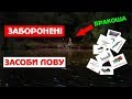 Заборонені засоби лову. Браконьєрські снасті. Правила рибалки.