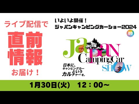 まもなく開幕ジャパンキャンピングカーショー2024！ライブ配信で予習！