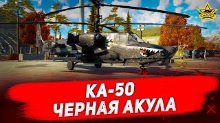 🔴Стрим - Вертолет Ка-50 Черная акула [18.30]