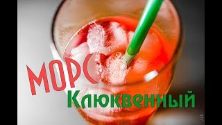 Клюквенный морс| Как сварить вкусный и полезный морс| Клюквенный морс| Как сварить вкусный и полезный морс|