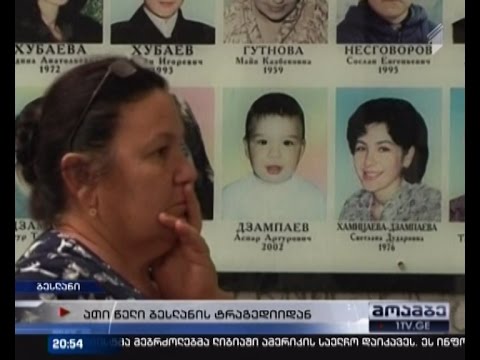 ათი წელი ბესლანიის ტრგედიიდან