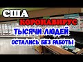 США. Тысячи людей остались без работы. Мои КЕТО тарелочки.