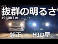 【ハイエース】ハイビームをHID屋のLEDバルブに変えたら見違えるほど明るくなりました！
