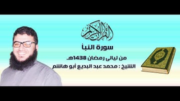 تلاوة رائعة للشيخ محمد عبد البديع أبو هاشم سورة النبأ رمضان 1438هـ