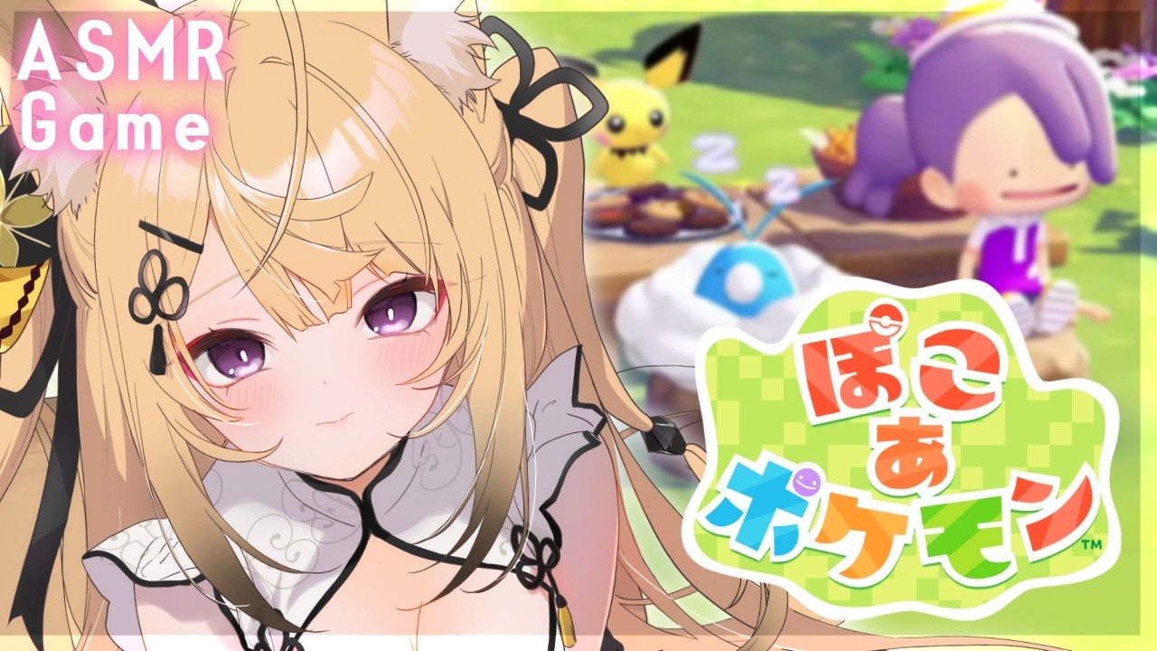 【ぽこあポケモン/ASMR】癒しの囁き声で深夜のまったりぽこポケ💕/・－・\【来音こくり/Vtuber】