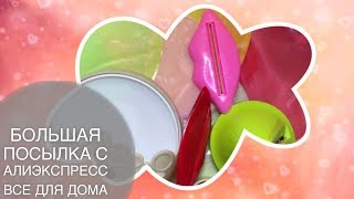 ★БОЛЬШАЯ РАСПАКОВКА ПОСЫЛОК С АЛИЭКСПРЕСС ★ВСЕ ДЛЯ ДОМА И КУХНИ ★ ★БОЛЬШАЯ РАСПАКОВКА ПОСЫЛОК С АЛИЭКСПРЕСС ★ВСЕ ДЛЯ ДОМА И КУХНИ ★