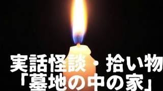 実話怪談寄せ集め #109「墓地の中の家」