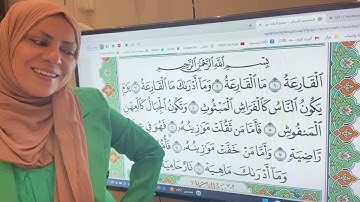 تجويد واتقان وتعليم سورة القارعة مع ام نبيل