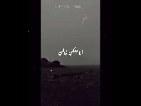 بعد الكلام إللي آخره سلام احمد كامل حالات واتساب