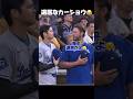 【国歌斉唱中】退屈なカーショウを正すドジャース大谷翔平
