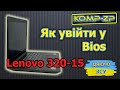 Как войти в Bios на Lenovo IdeaPad 320-15ISK. Где кнопка NOVO на Lenovo