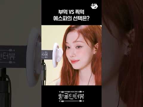 맛잘알 에스파 카리나&윈터의 선택은?😋 | 팅글인터뷰