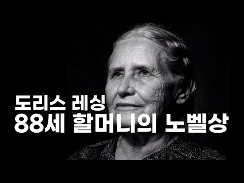 작가 도리스 레싱 Bio. | 역대 최고령 노벨문학상 수상자의 생애