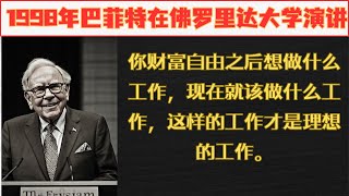 1998年巴菲特在佛罗里达大学的演讲/极有内涵的演讲#人生感悟 #名人名言 #感悟 #情感 #感悟人生 #智慧 #人生 #感情 #正能量#励志格言#励志