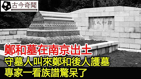 鄭和墓在南京出土，守墓人叫來鄭和後人護墓，專家一看族譜驚呆了︱鄭和墓︱考古︱古墓︱奇聞︱文物︱出土#古今奇聞 - 天天要聞
