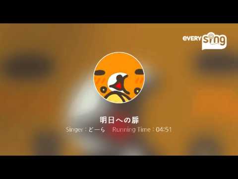 [everysing] 明日への扉