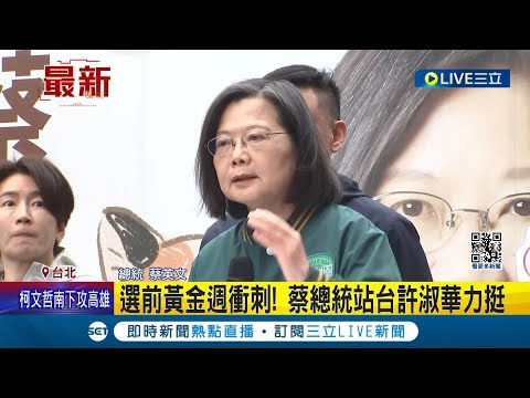 選前黃金週衝刺! 蔡總統站台許淑華力挺 盼選民將許淑華送進國會 蔡: 把這輛車繼續往前開｜記者 羅珮瑜｜【LIVE大現場】20240107｜三立新聞台