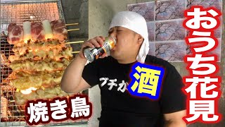 【花見】酒飲んで焼き鳥食っておうち花見で大満喫！【Stay Home】【BBQ大食い】