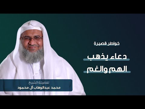 خواطر قصيرة دعاء يذهب الهم والغم الشيخ محمد عبدالوهاب آل محمود
