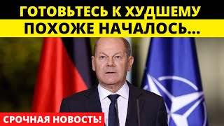 Шольц призвал Запад готовиться к затяжному конфликту на Украине!