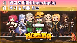 언더토피아Undertopia 쿠폰 코드 번호, 후기. 서바이벌 모바일게임