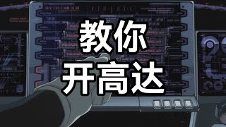 Everyone is a Gundam DriverBasic Course: Gundam's Handling Methods