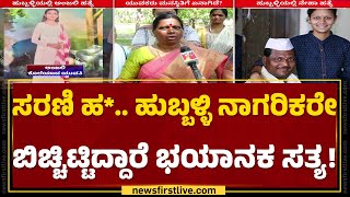 Hubballi : ಕೈಯಲ್ಲಿ ಮಚ್ಚು.. ತಲೇಲಿ ಗಾಂಜಾ ಮತ್ತು.. ಗುಟ್ಕಾ ಫಿಕ್ಸ್..! | Neha Hiremath | Anjali Incident