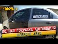 Полная покраска авто. Шевроле Авео. Начало