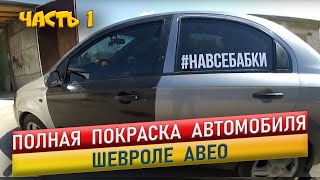 Полная покраска авто. Шевроле Авео. Начало