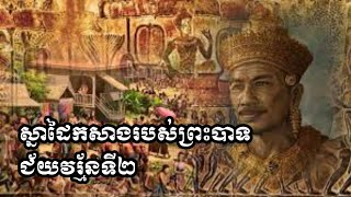 ស្នាដៃកសាងព្រះបាទជ័យវរ្ម័នទី២ - cambo history