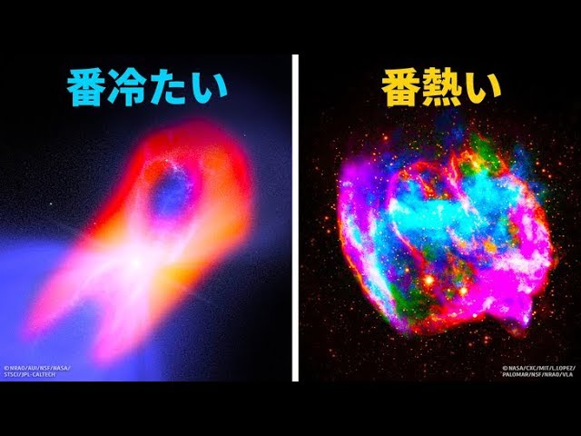 宇宙で一番熱いもの 冷たいものは何でしょう Youtube