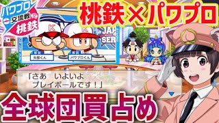 【桃鉄】パワプロコラボ！？球団オーナーで爆益ルールで買い占め【桃太郎電鉄 昭和 平成 令和も定番】