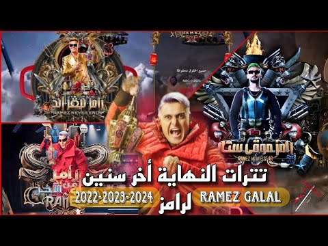 تترات أغاني النهاية لبرامج رامز جلال أخر3 مواسم من رامز موڤي ستار حتى رامز جاب من الأخر  