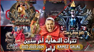 تترات أغاني النهاية لبرامج رامز جلال أخر3 مواسم? من رامز موڤي ستار حتى رامز جاب من الأخر?Ramez Galal