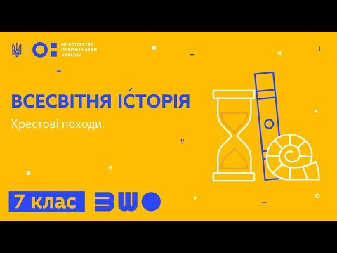 7 клас. Всесвітня історія. Хрестові походи