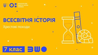 картинка: 7 клас. Всесвітня історія. Хрестові походи