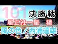 西浦達雄/風の色 第101回全国高等学校野球選手権大会決勝戦