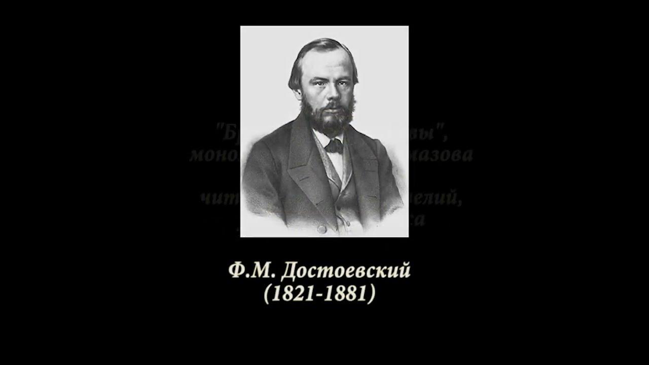 достоевский монолог