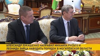 Лукашенко – Русому и Зайцу: «Это приказ: вы вдвоём едете в Могилёвскую область»